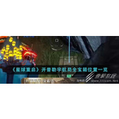 星球重启开普勒宇航局全宝箱位置介绍