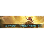 金铲铲之战s10石像鬼板甲调整详情一览