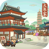 我是大东家（下载安装）