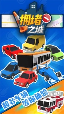 拥堵之城下载最新版