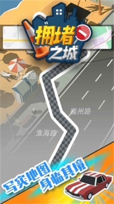 拥堵之城下载最新版