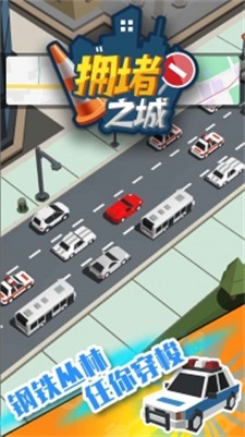 拥堵之城下载最新版