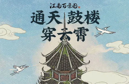 江南百景图通天鼓楼修复攻略