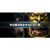 《魔兽世界》怀旧服法师宏命令汇总一览介绍