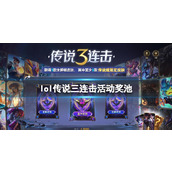 《lol》传说三连击活动奖池一览