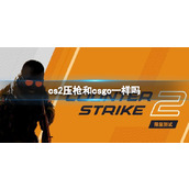 《cs2》压枪和csgo区别介绍