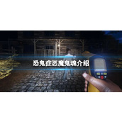 《恐鬼症》恶魔鬼魂介绍