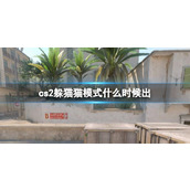 《cs2》躲猫猫模式上线时间介绍