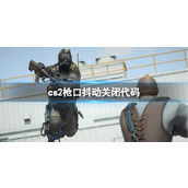《cs2》枪口抖动关闭代码介绍