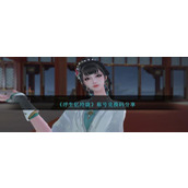 《浮生忆玲珑》称号兑换码分享