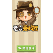 老六爱找茬喜建新房怎么玩