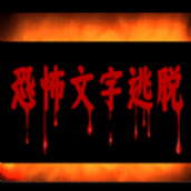 恐怖文字逃脱安卓下载