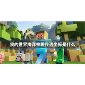 《我的世界》海洋神殿传送坐标介绍