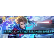 王者荣耀2024马可波罗强六神装出装顺序是什么