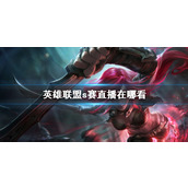 《英雄联盟》s赛直播位置介绍