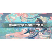 《崩坏星穹铁道》星际和平投资机器第三次概率介绍