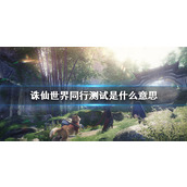 《诛仙世界》同行测试介绍