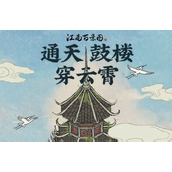 江南百景图通天鼓楼修复攻略