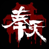 奉天白事铺（游戏安装）