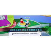 《元梦之星》获取小新脚踏车策略