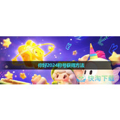 《元梦之星》你好2024称号获得玩法