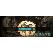 《饥荒》哈奇鱼箱位置一览