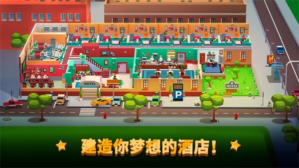 酒店帝国大亨免费正版