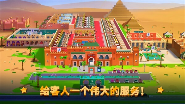 酒店帝国大亨免费正版
