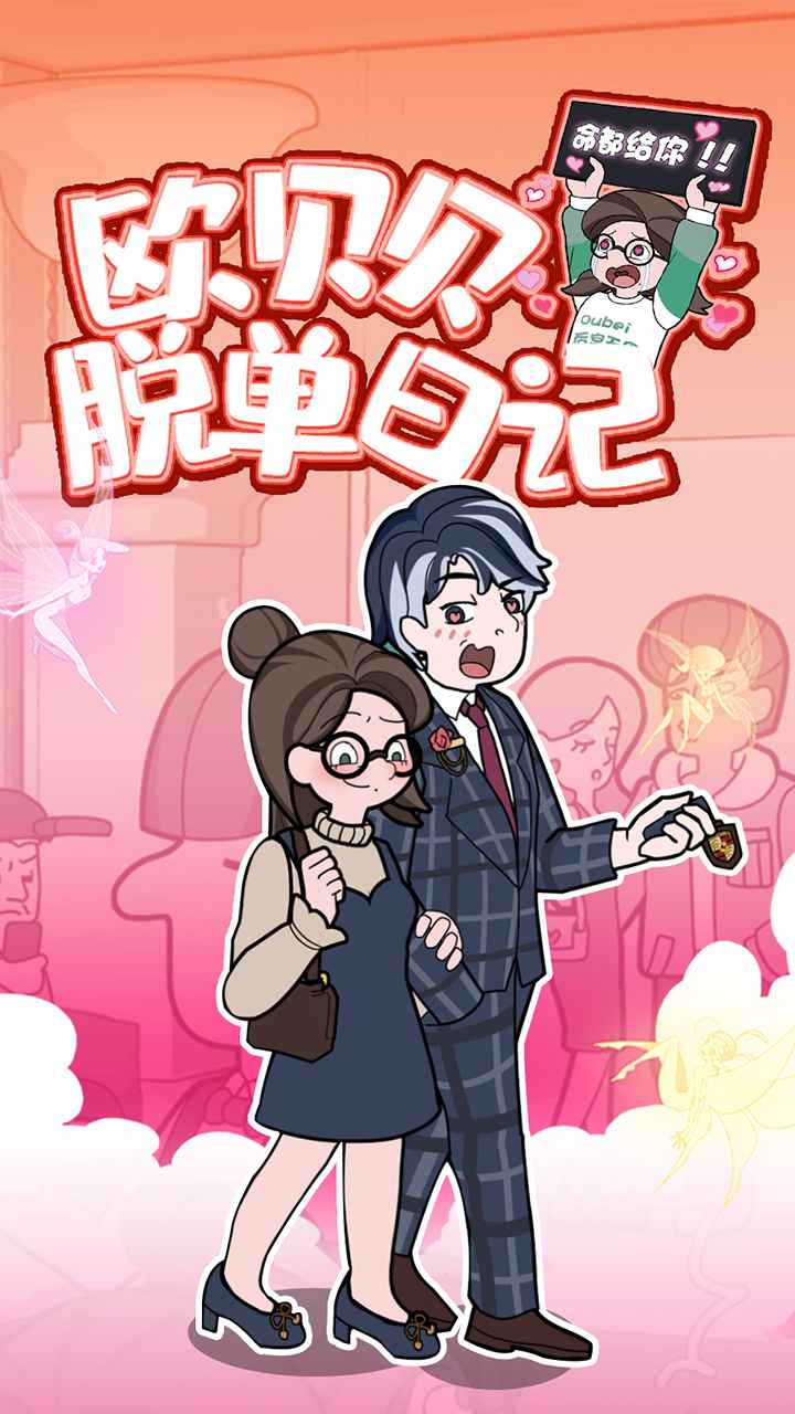 欧贝贝脱单日记（安装）