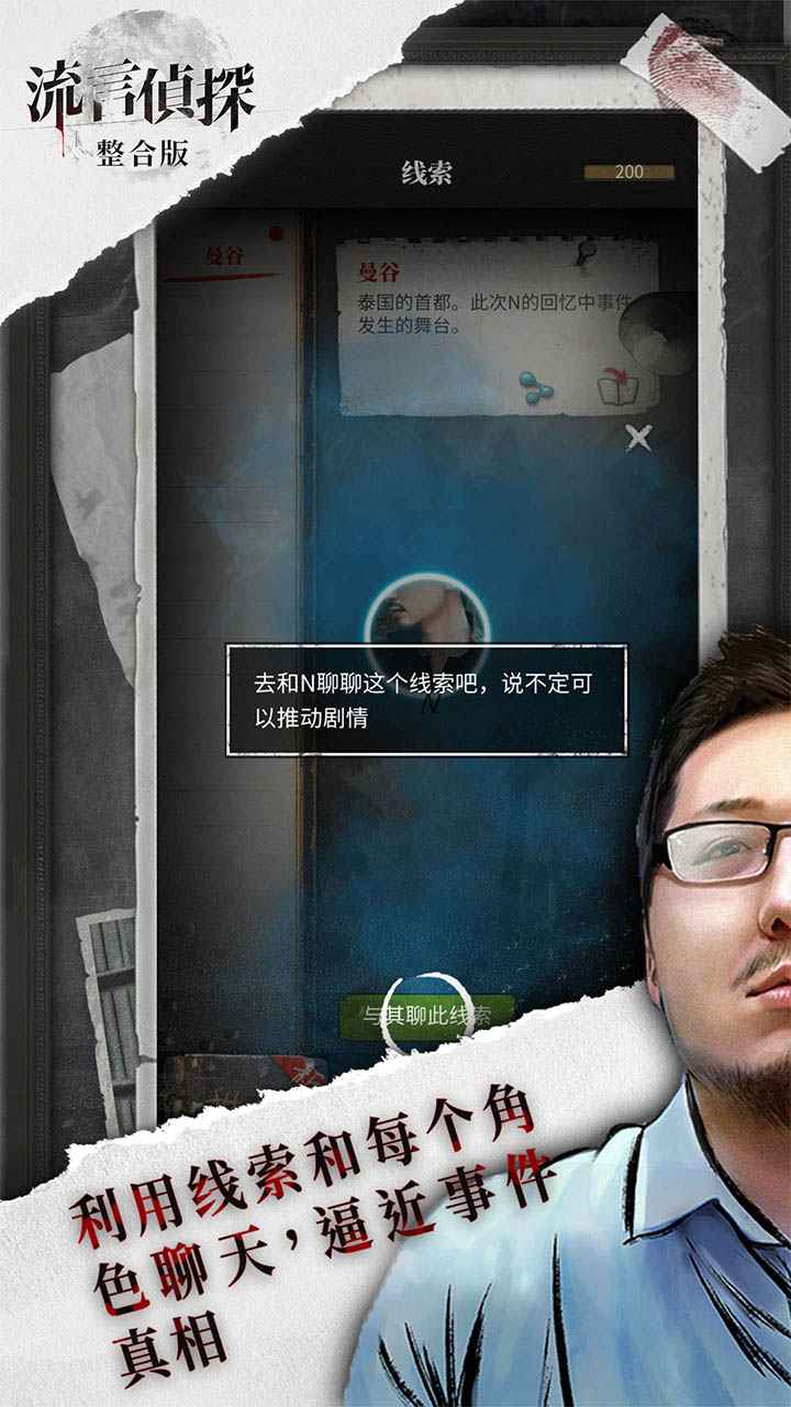 流言侦探（正式版）