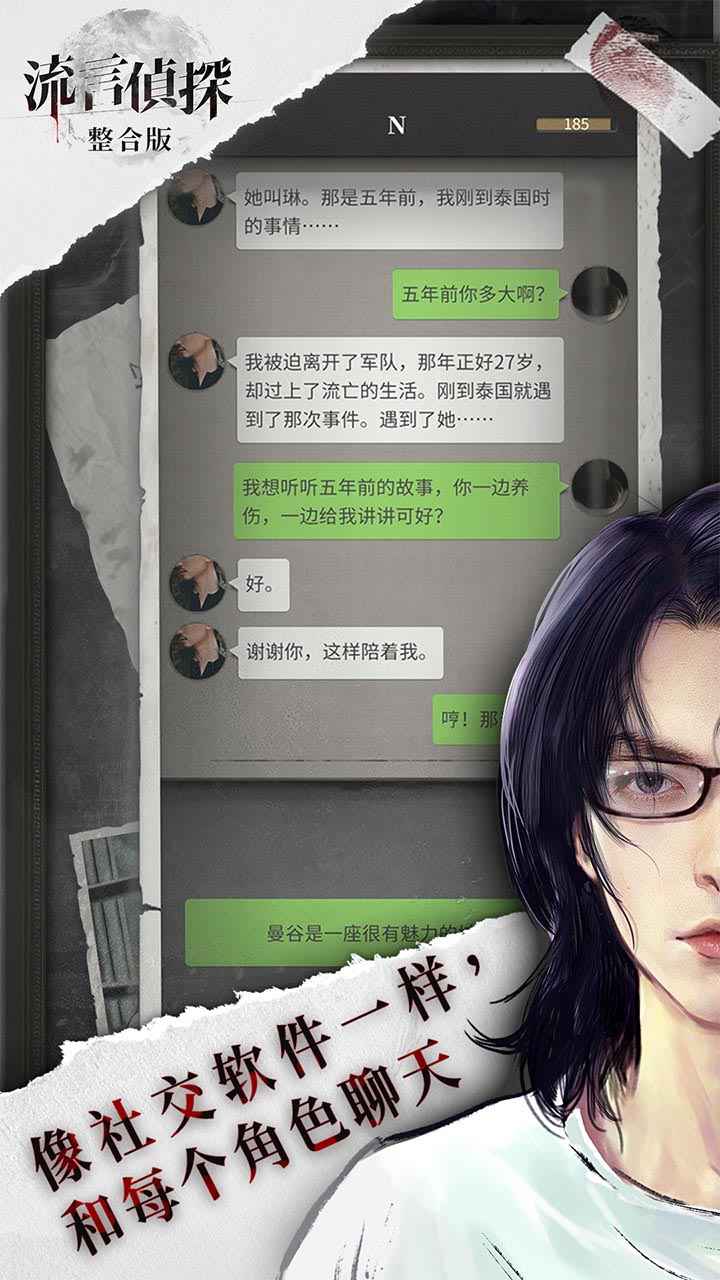 流言侦探（正式版）