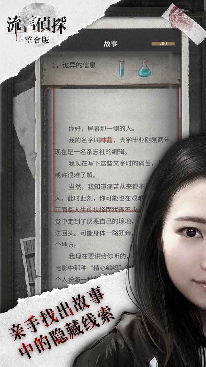 流言侦探（正式版）
