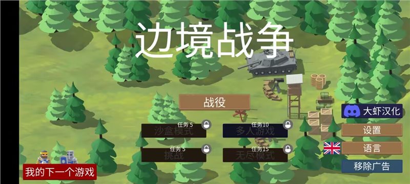 边境战争二战军队（正式版）