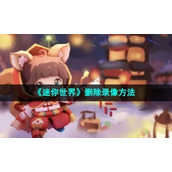 《迷你世界》删除录像方法