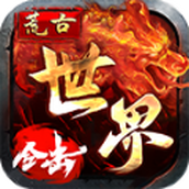 荒古世界合击免费正版