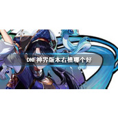 《DNF》神界版本右槽推荐