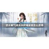 《逆水寒》气球系列祥瑞坐骑获得方法