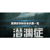 《潜渊症》铁制装备武器一览