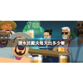 《潜水员戴夫》每天出餐数量介绍