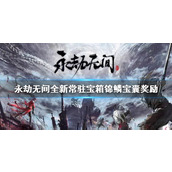 《永劫无间》全新常驻宝箱锦鳞宝囊奖励一览