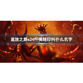 《流放之路》s24忏悔烙印名称介绍