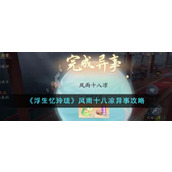 《浮生忆玲珑》风雨十八凉异事攻略