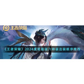 《王者荣耀》2024虞姬最强六神装出装顺序推荐