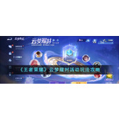《王者荣耀》云梦耀时活动玩法攻略