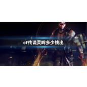 《cf》传说灵眸价格介绍