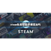 《steam》私密组添加方法介绍