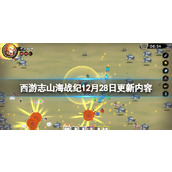 《西游志山海战纪》12月28日更新内容