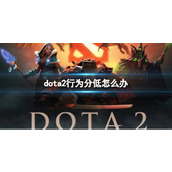 《dota2》行为分低解决方法