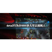 《dota2》行为分5000匹配时间介绍