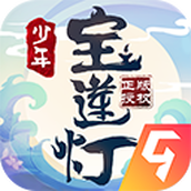 少年宝莲灯安装包